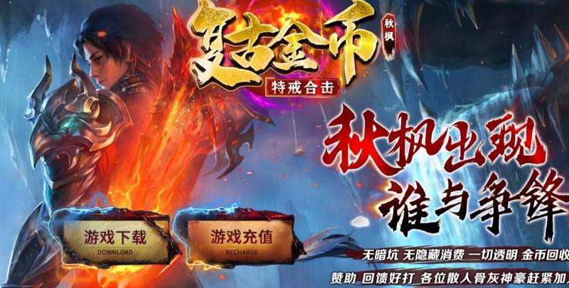 传奇1.76金币私服攻略：玩法技巧大揭秘!