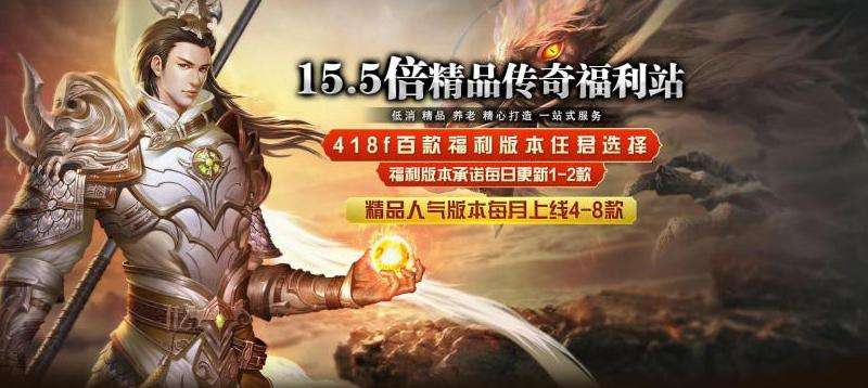 新开区传奇私服攻略：快速提升等级、打造强力装备、组建强大团队！